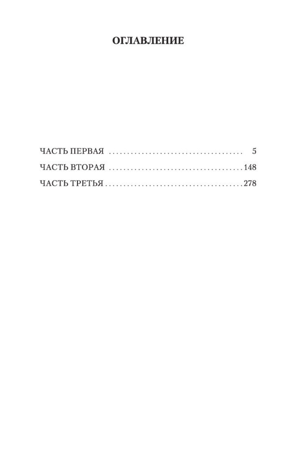 Плаха: роман