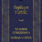 Человек-невидимка. Война миров: романы