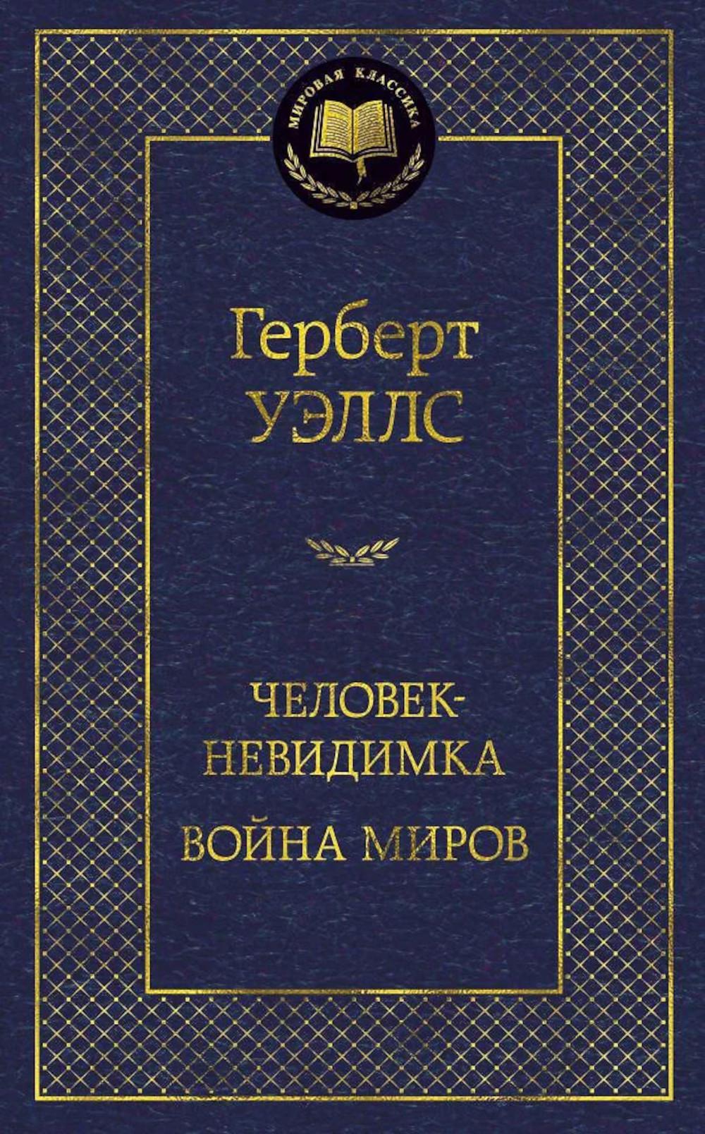 Человек-невидимка. Война миров: романы