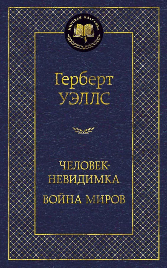 Человек-невидимка. Война миров: романы