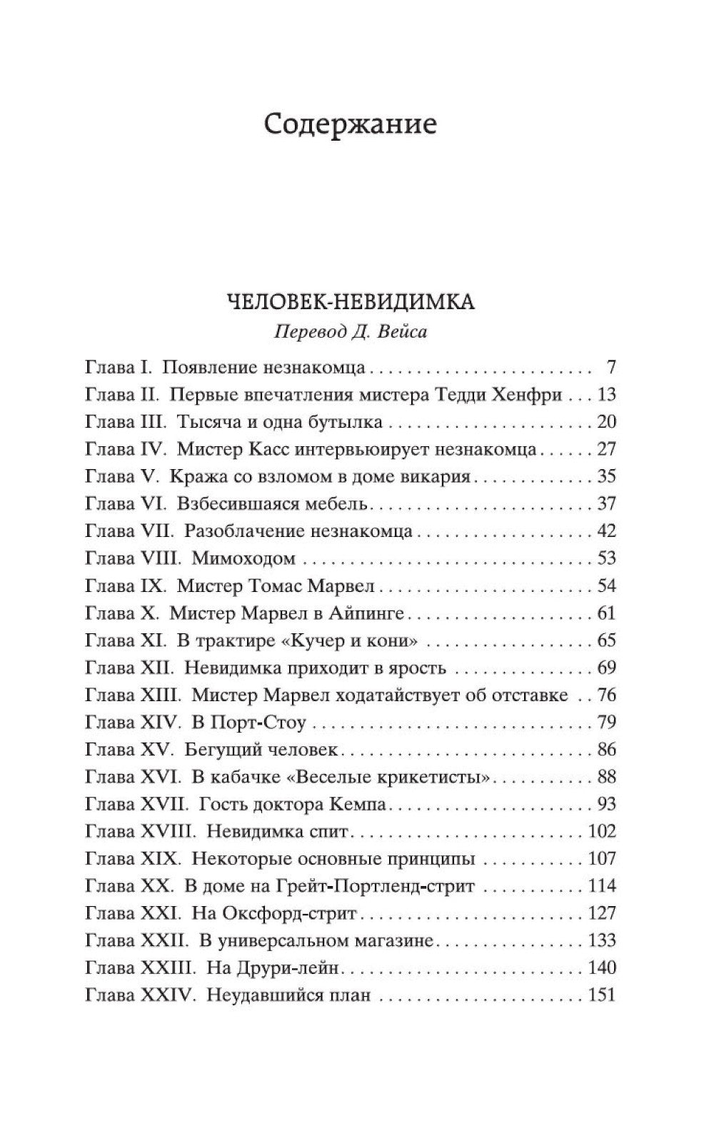Человек-невидимка. Война миров: романы