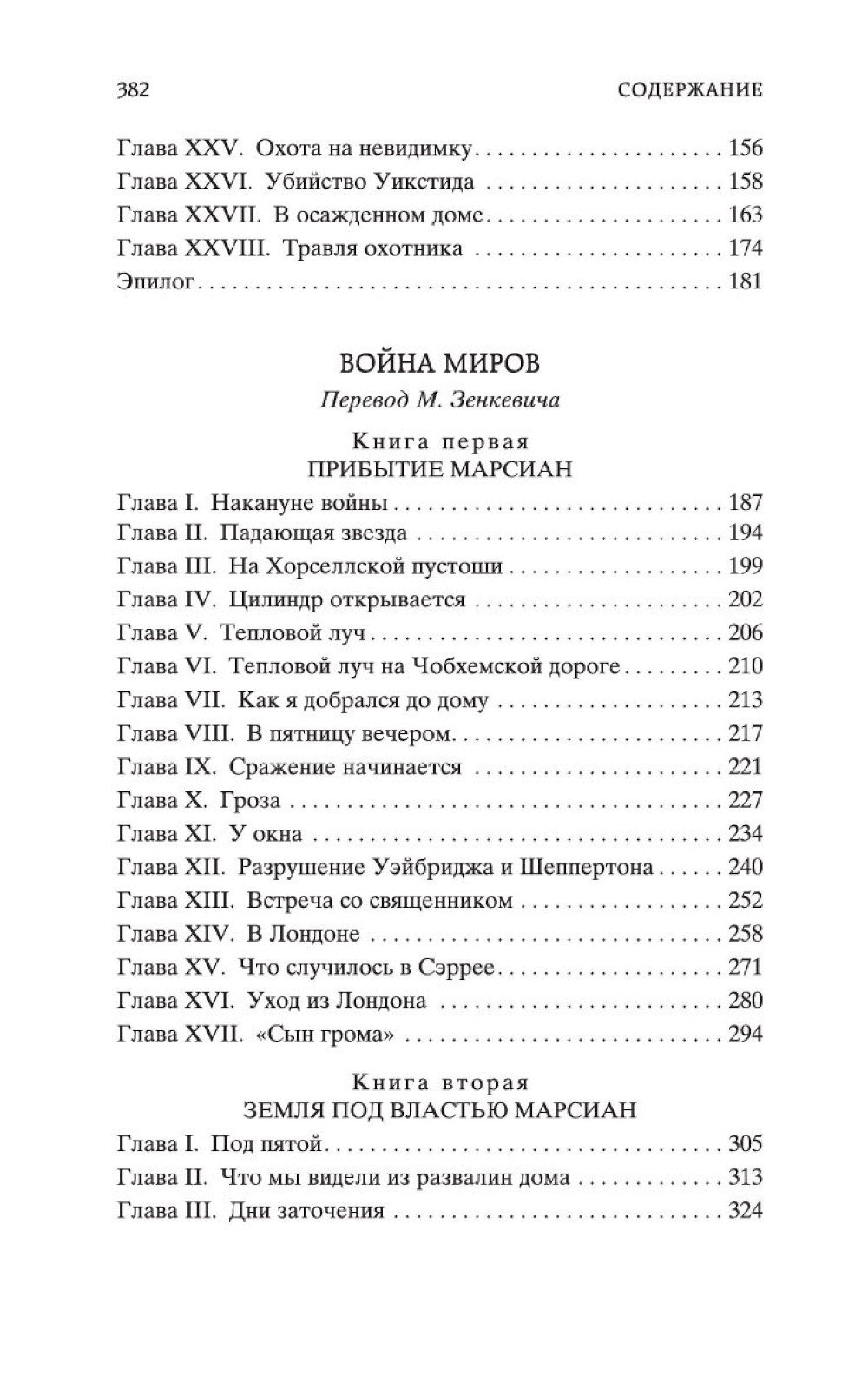 Человек-невидимка. Война миров: романы