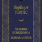 Человек-невидимка. Война миров: романы