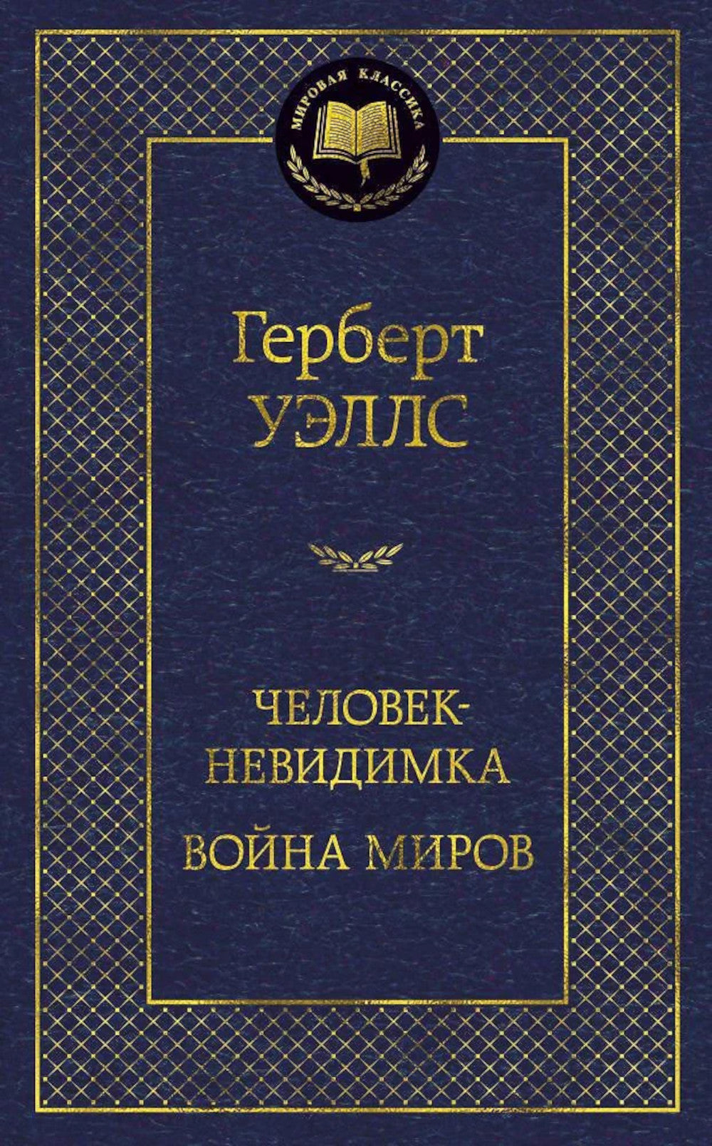 Человек-невидимка. Война миров: романы