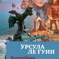 Волшебник Земноморья: романы, рассказы
