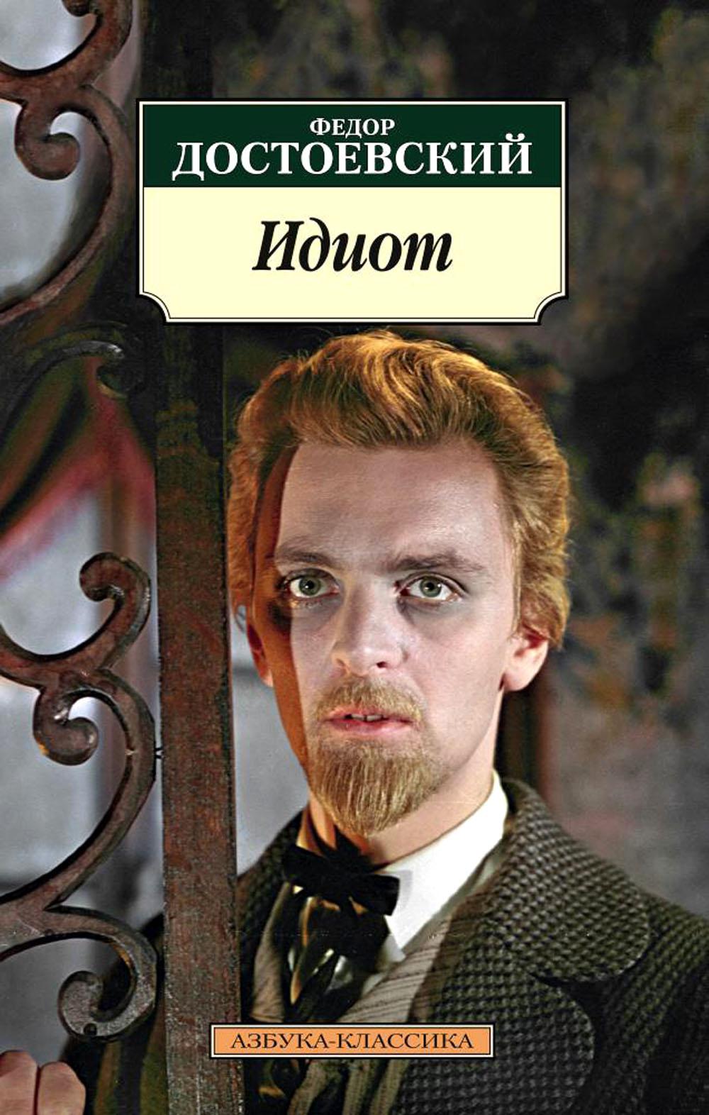 Идиот: роман