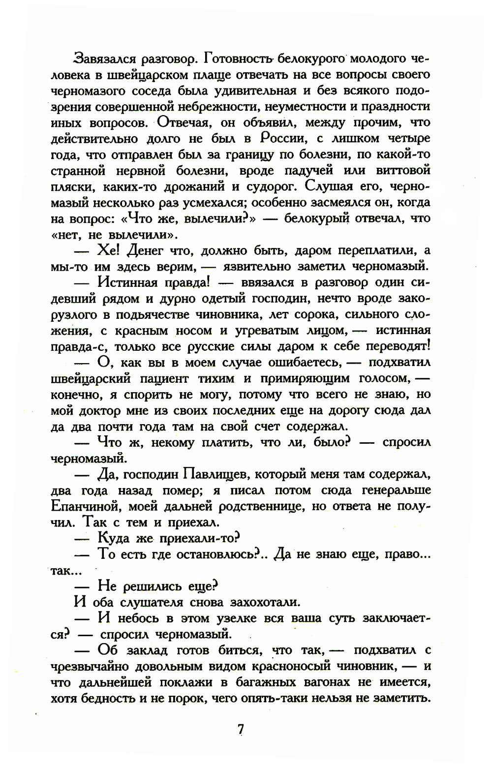 Идиот: роман