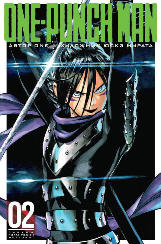 One-Punch Man 2. Кн. 3: Слухи; Гигантский метеорит: манга