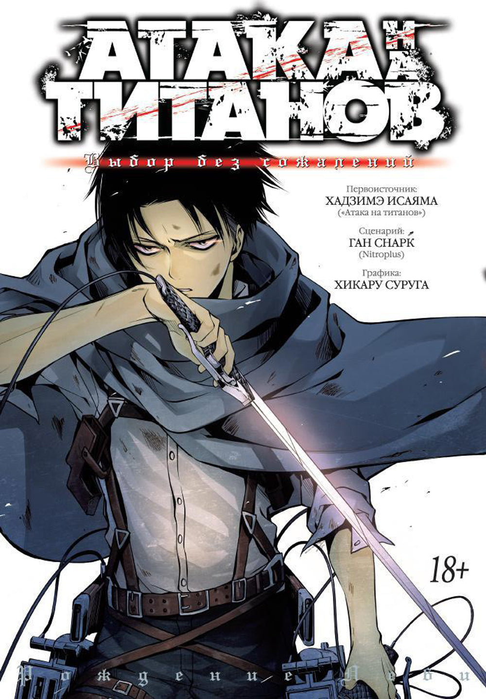 Attaque sur les Titans. Выбор без сожалений. Кн. 1- 2 : manga