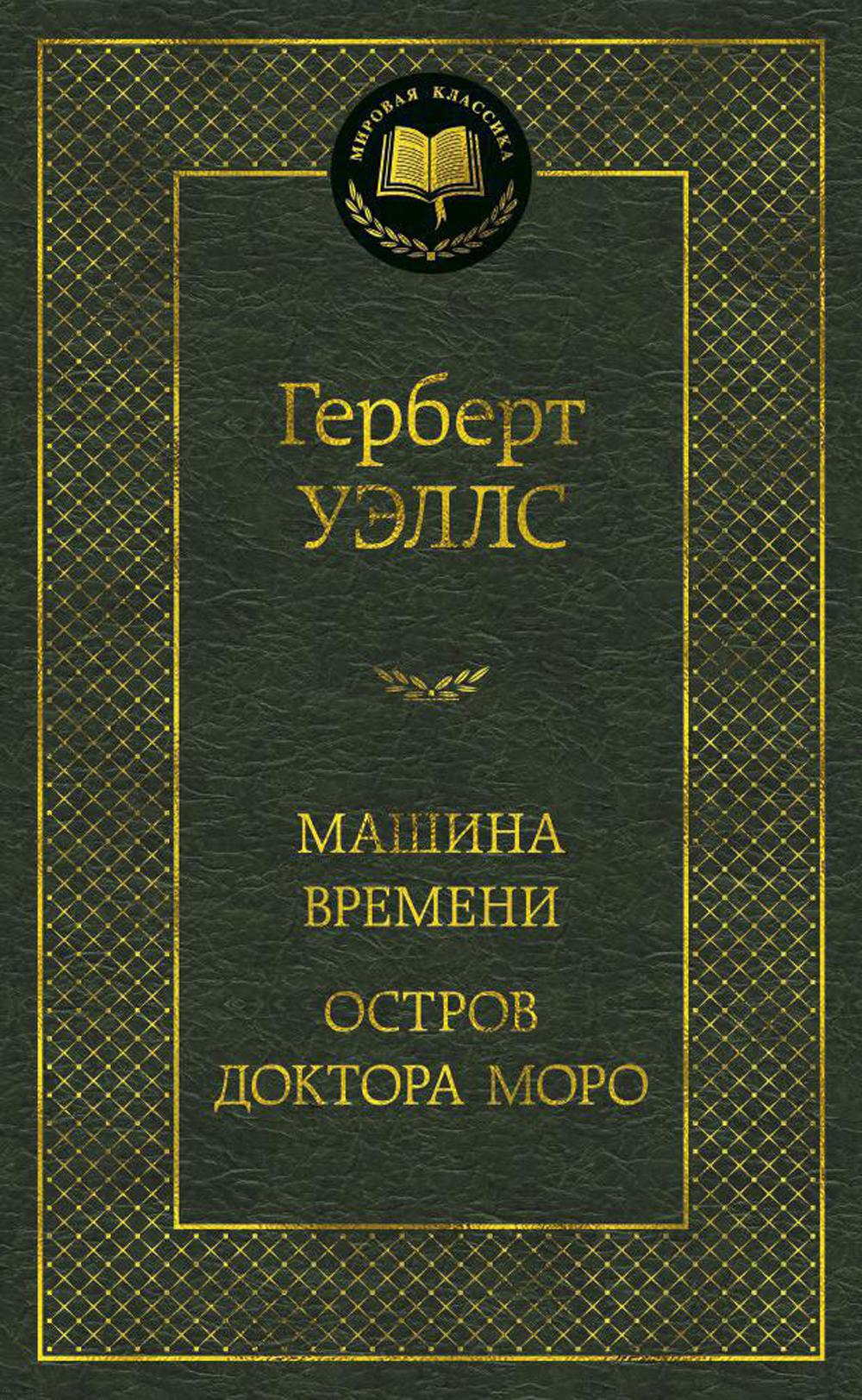 Машина Времени; Остров Моро: доктора романы