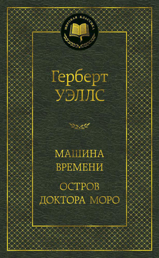 Машина Времени; Остров Моро: доктора романы