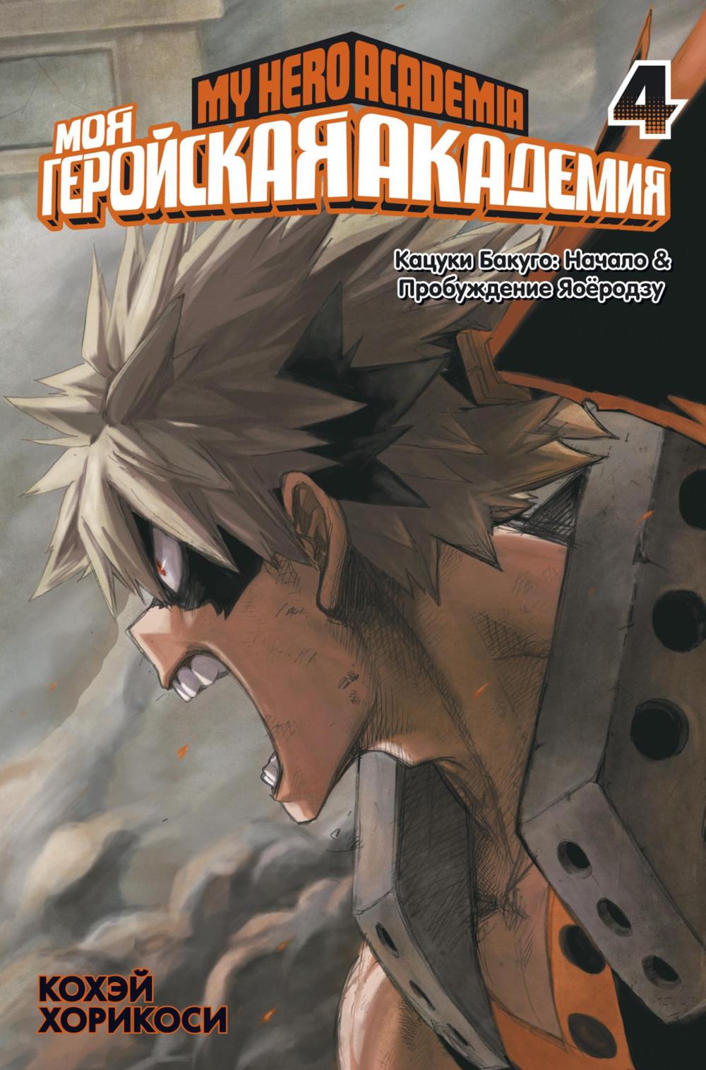 Моя геройская академия 4. Кн. 7-8: манга