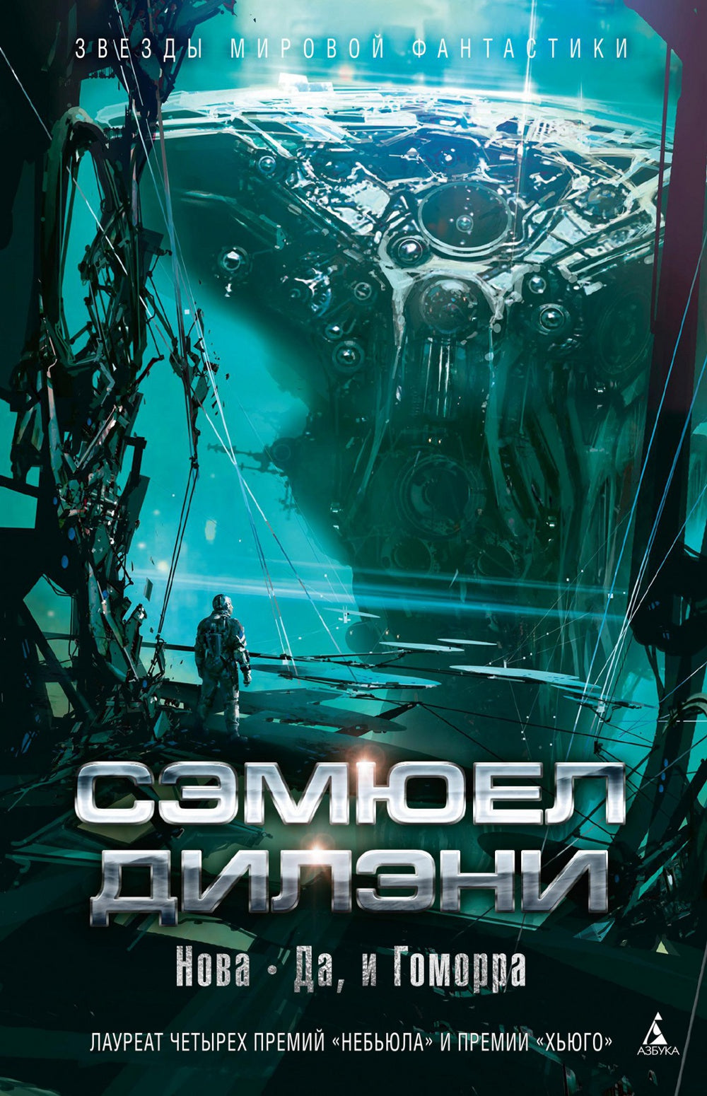 Нова. Да, и Гоморра: роман, повести, рассказы