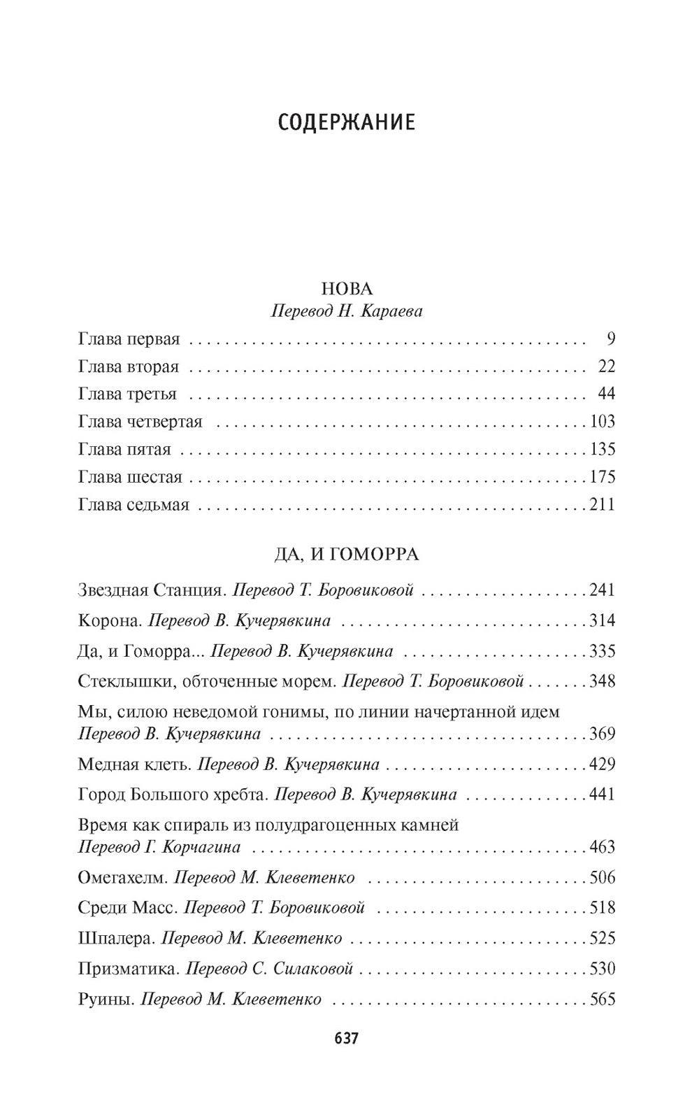 Нова. Да, и Гоморра: роман, повести, рассказы