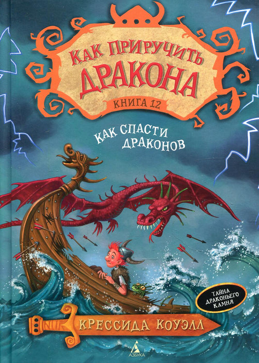 Alors prends le dragon. Кн.12. Как спасти драконов: повесть