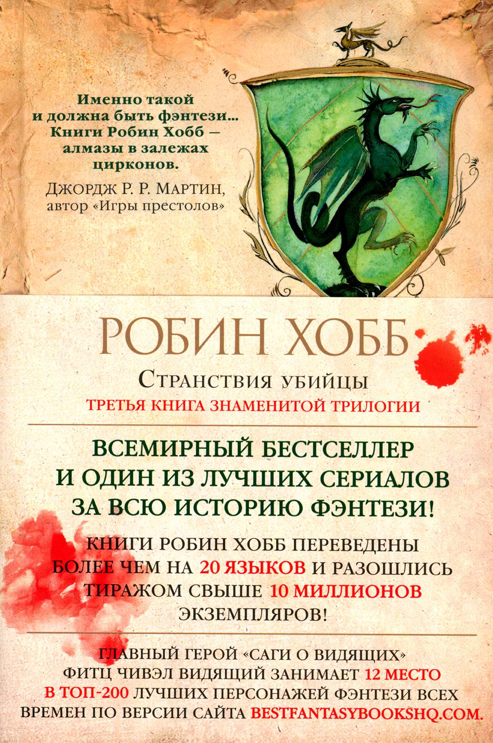 Странствия убийцы: роман