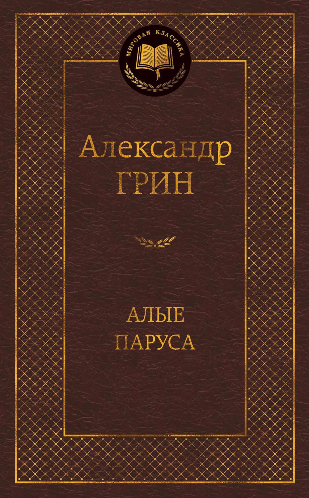 Алые паруса: повесть, рассказы