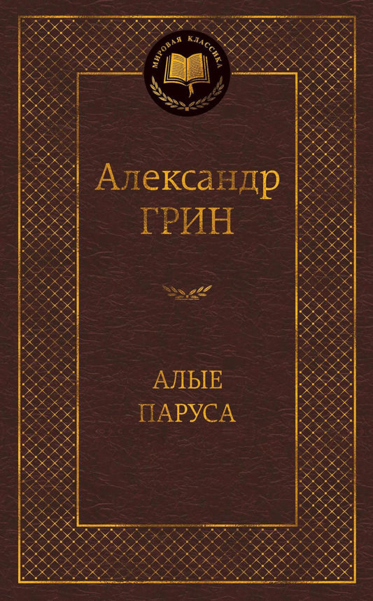 Алые паруса: повесть, рассказы
