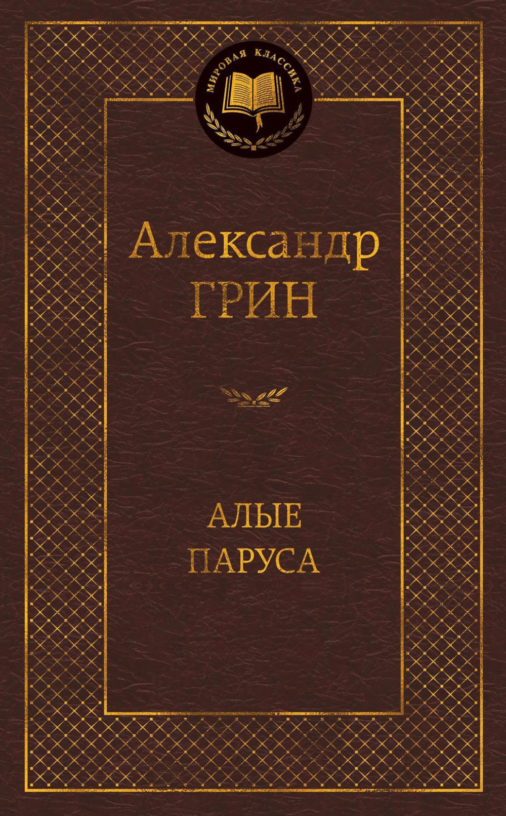 Алые паруса: повесть, рассказы