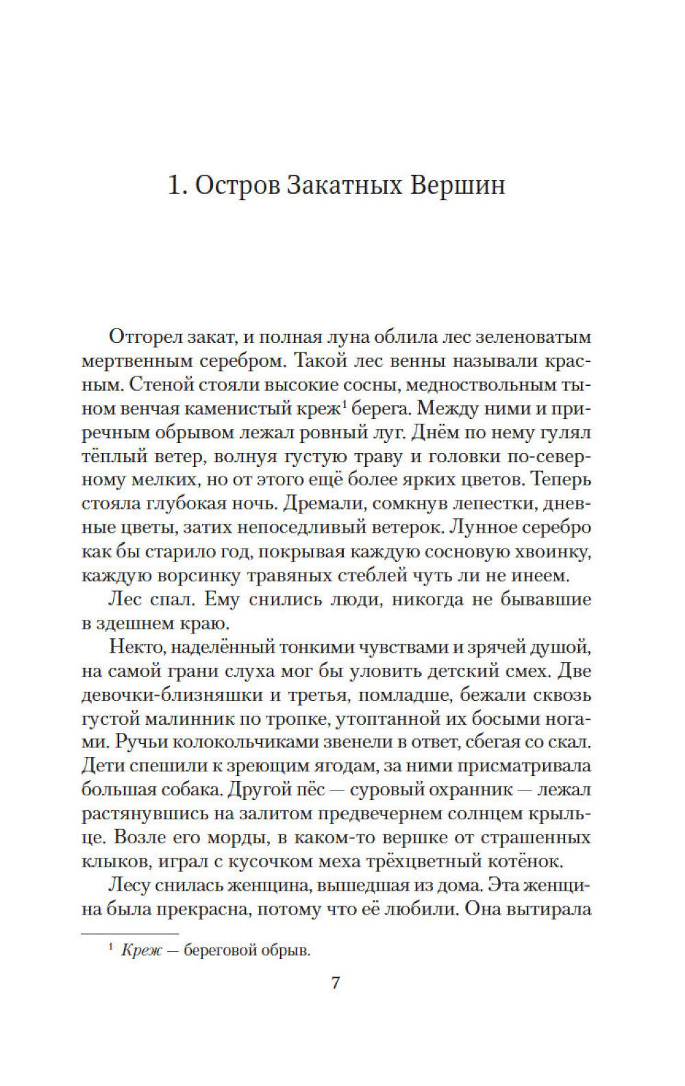 Волкодав. Самоцветные горы: роман