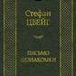 Письмо незнакомки: новеллы