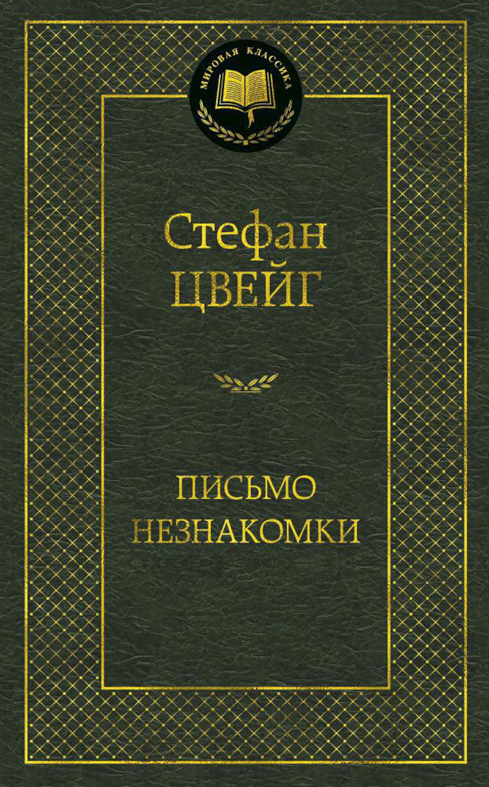 Письмо незнакомки: новеллы