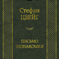 Письмо незнакомки: новеллы