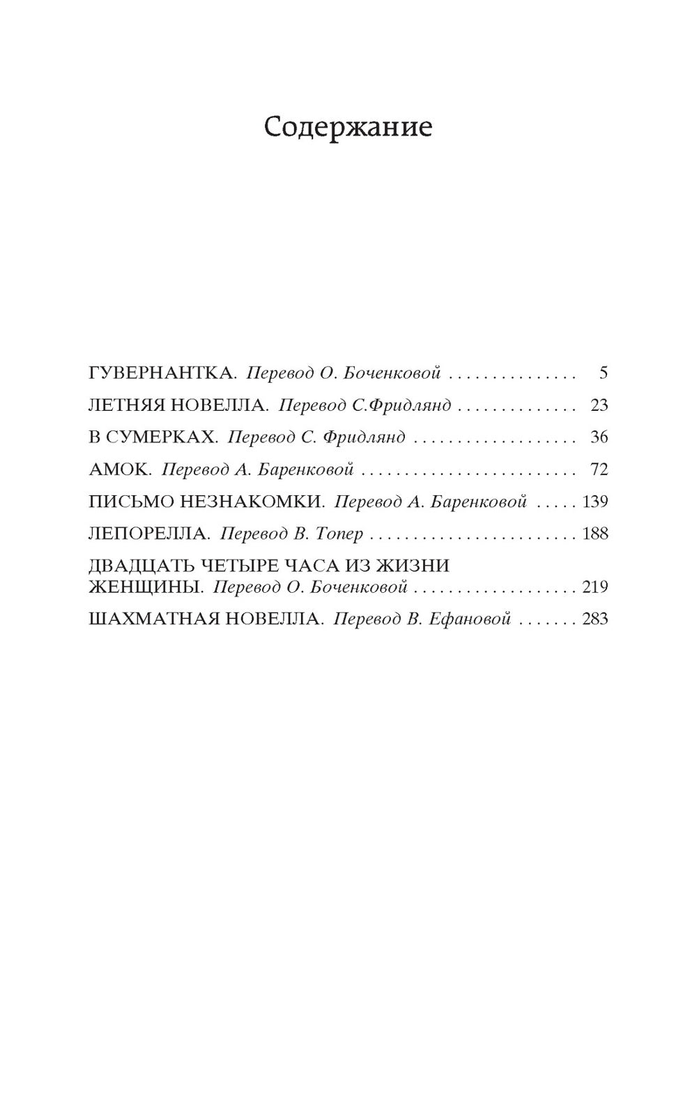 Письмо незнакомки: новеллы