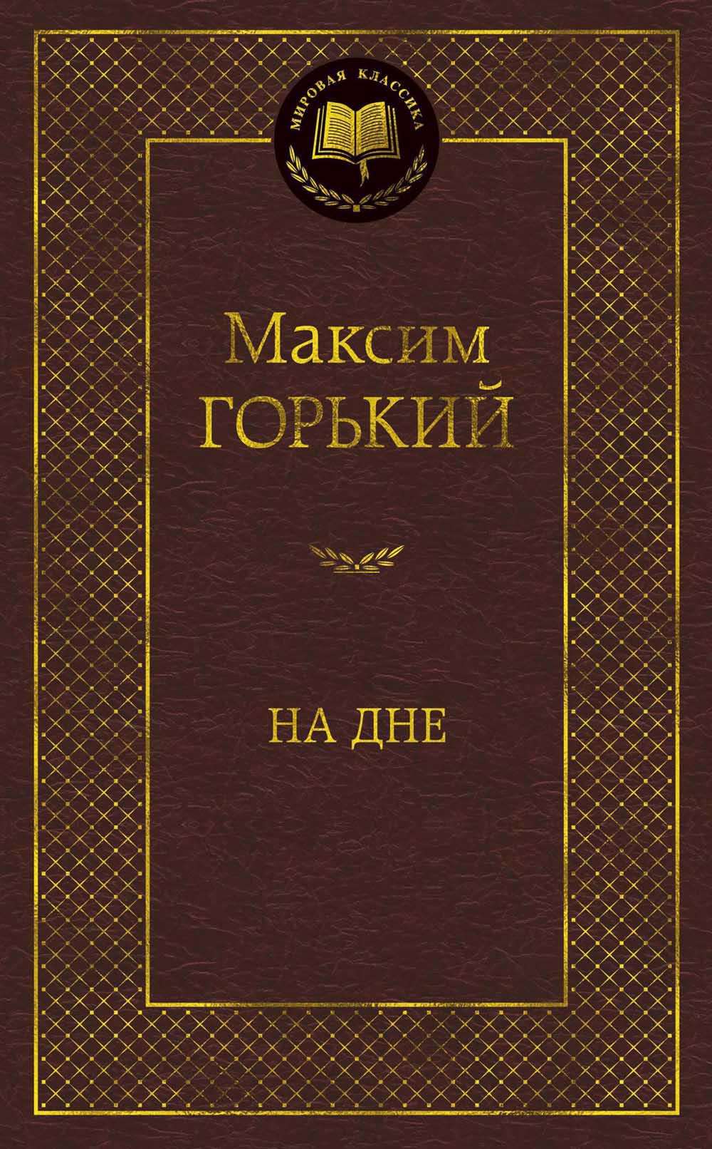 На дне: пьесы, рассказы