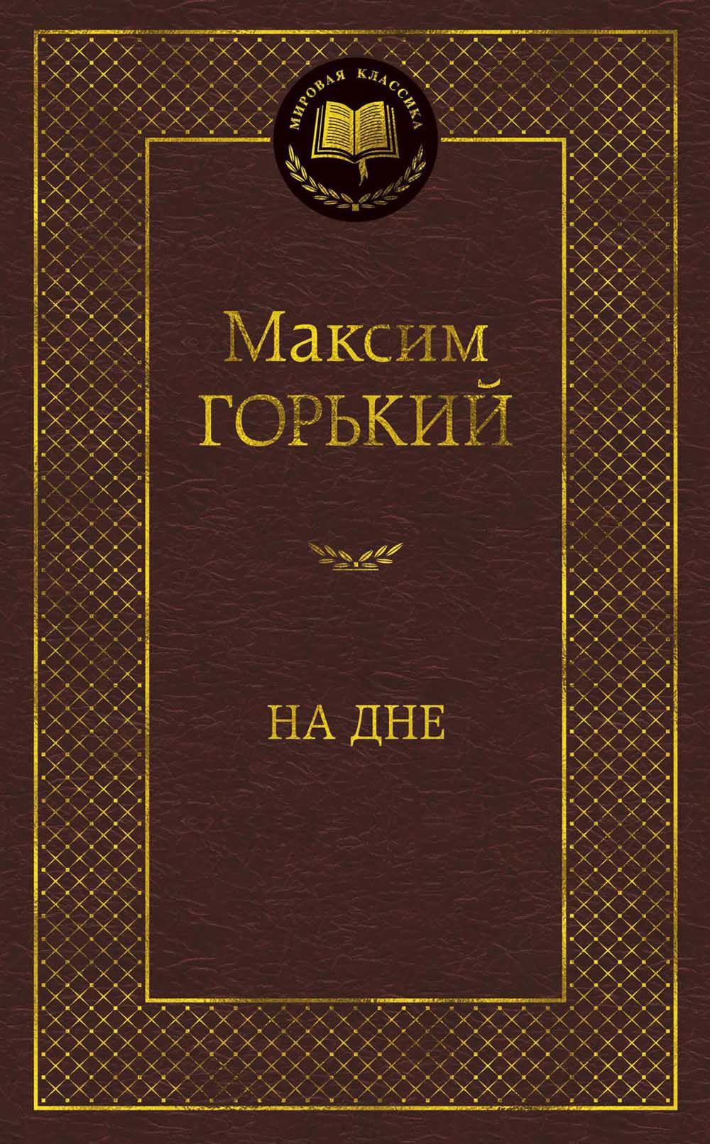 На дне: пьесы, рассказы