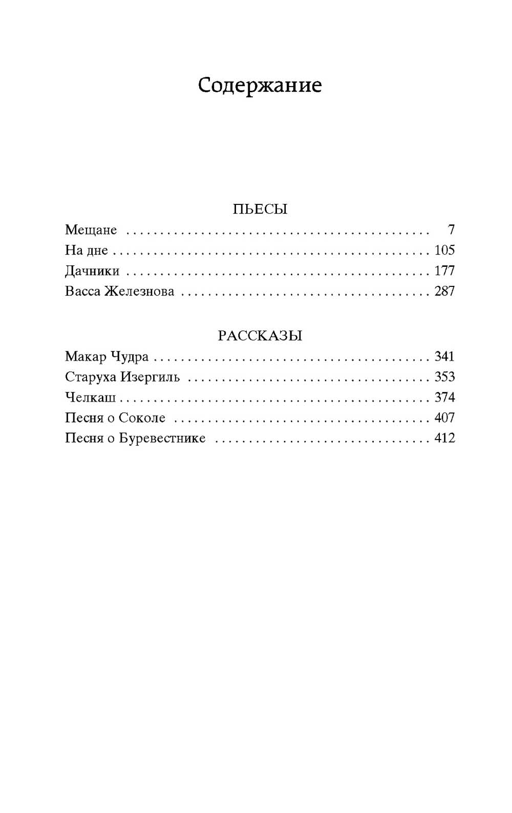 На дне: пьесы, рассказы