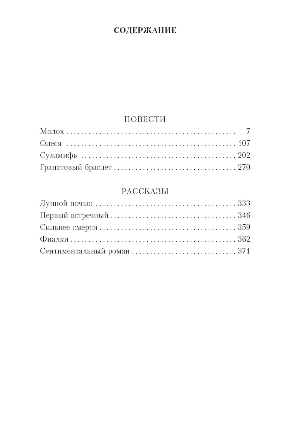 Гранатовый браслет: повести, рассказы