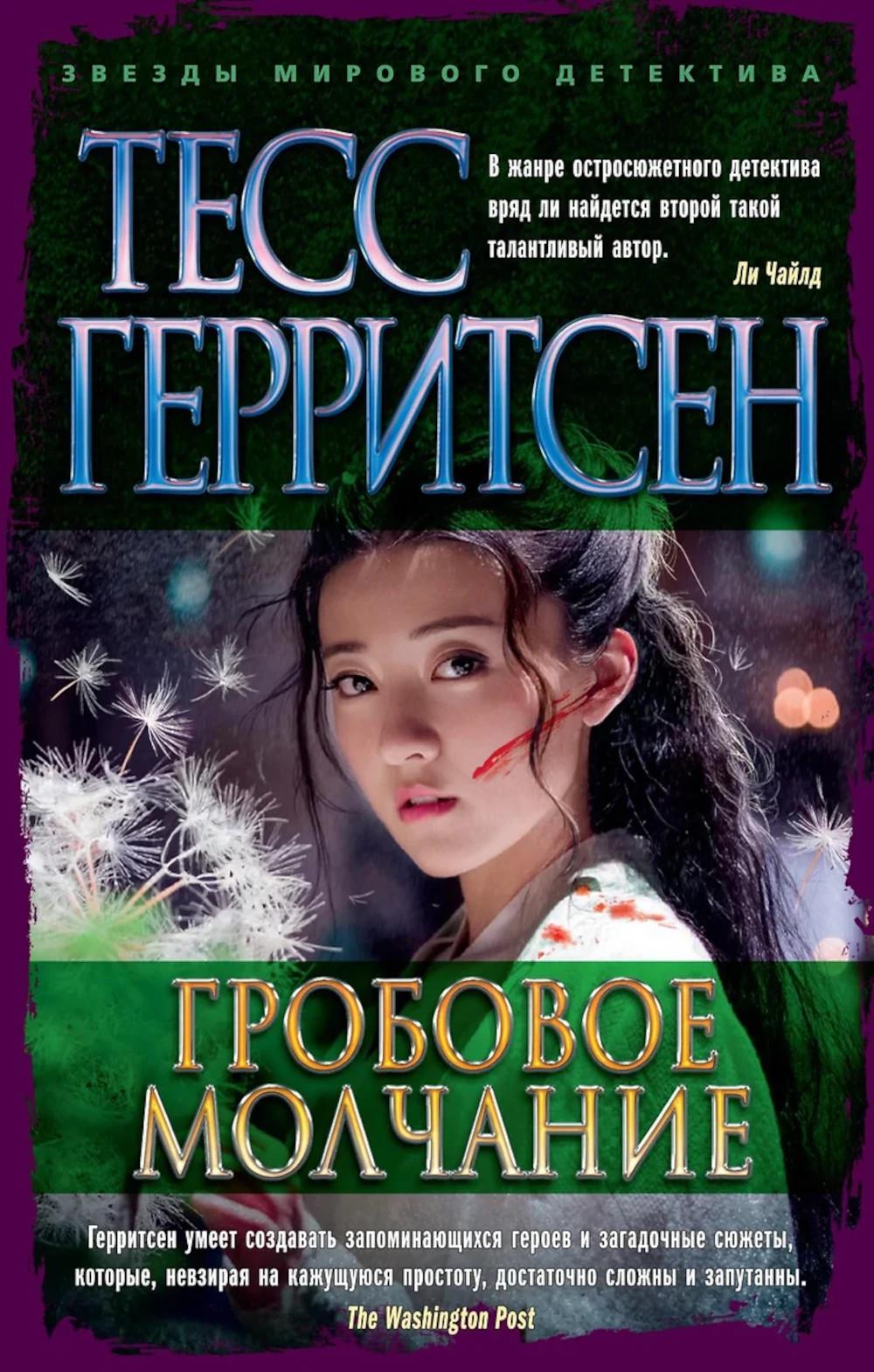 Гробовое молчание: роман