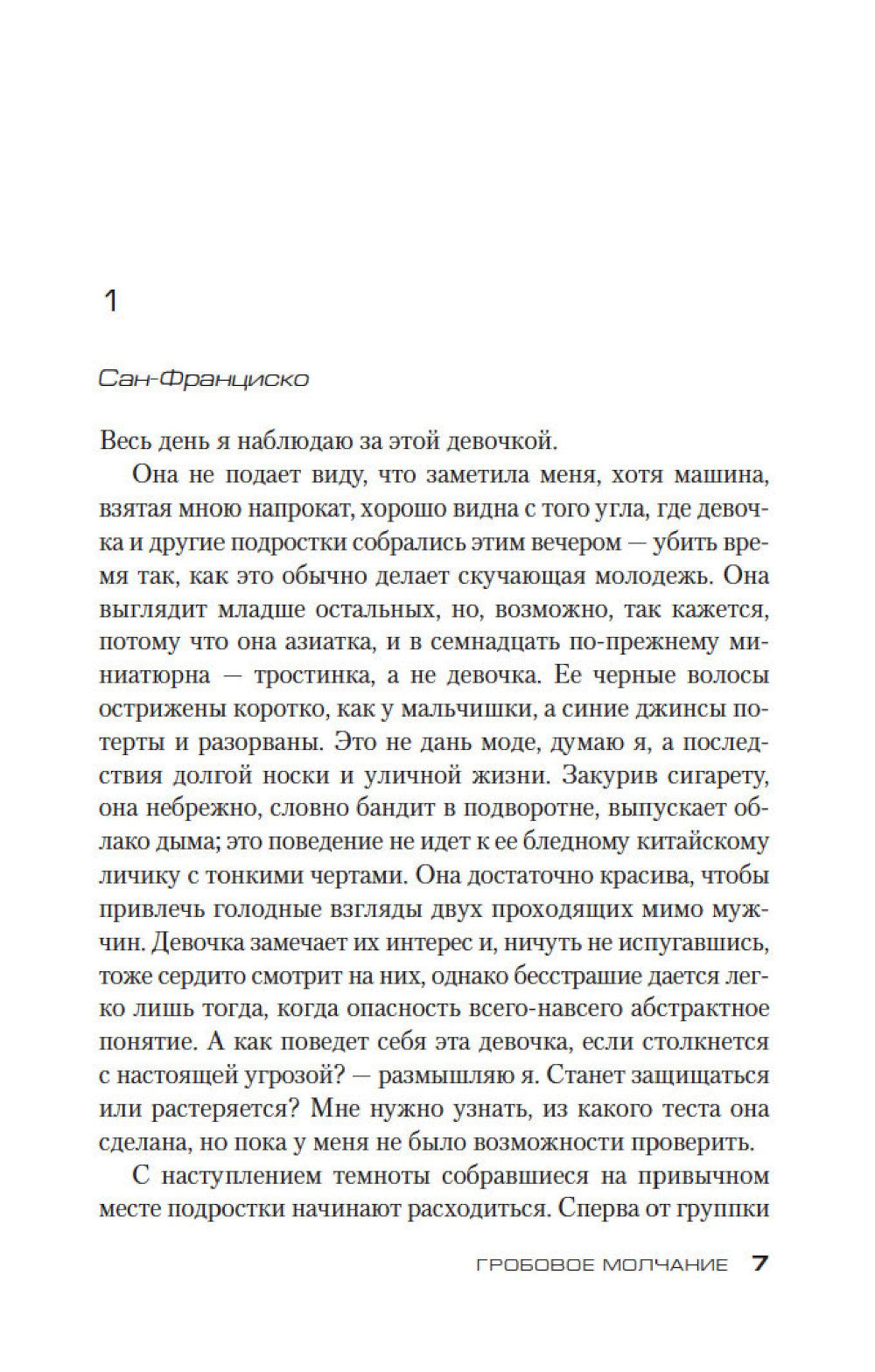 Гробовое молчание: роман