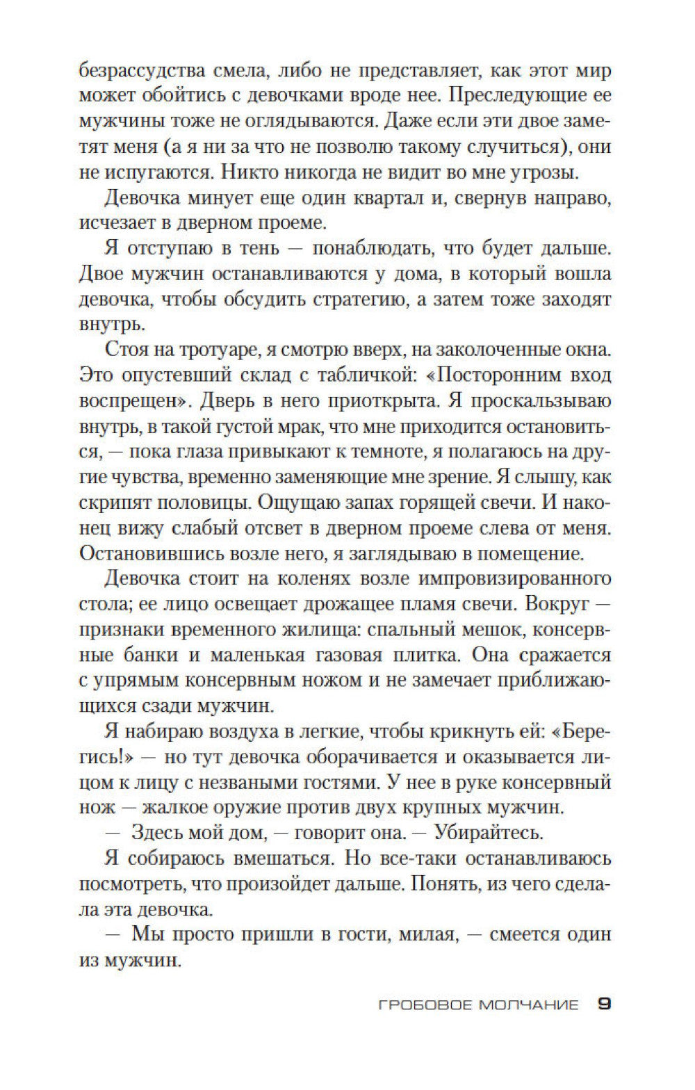 Гробовое молчание: роман