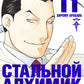 Стальной Алхимик. Кн. 11: манга