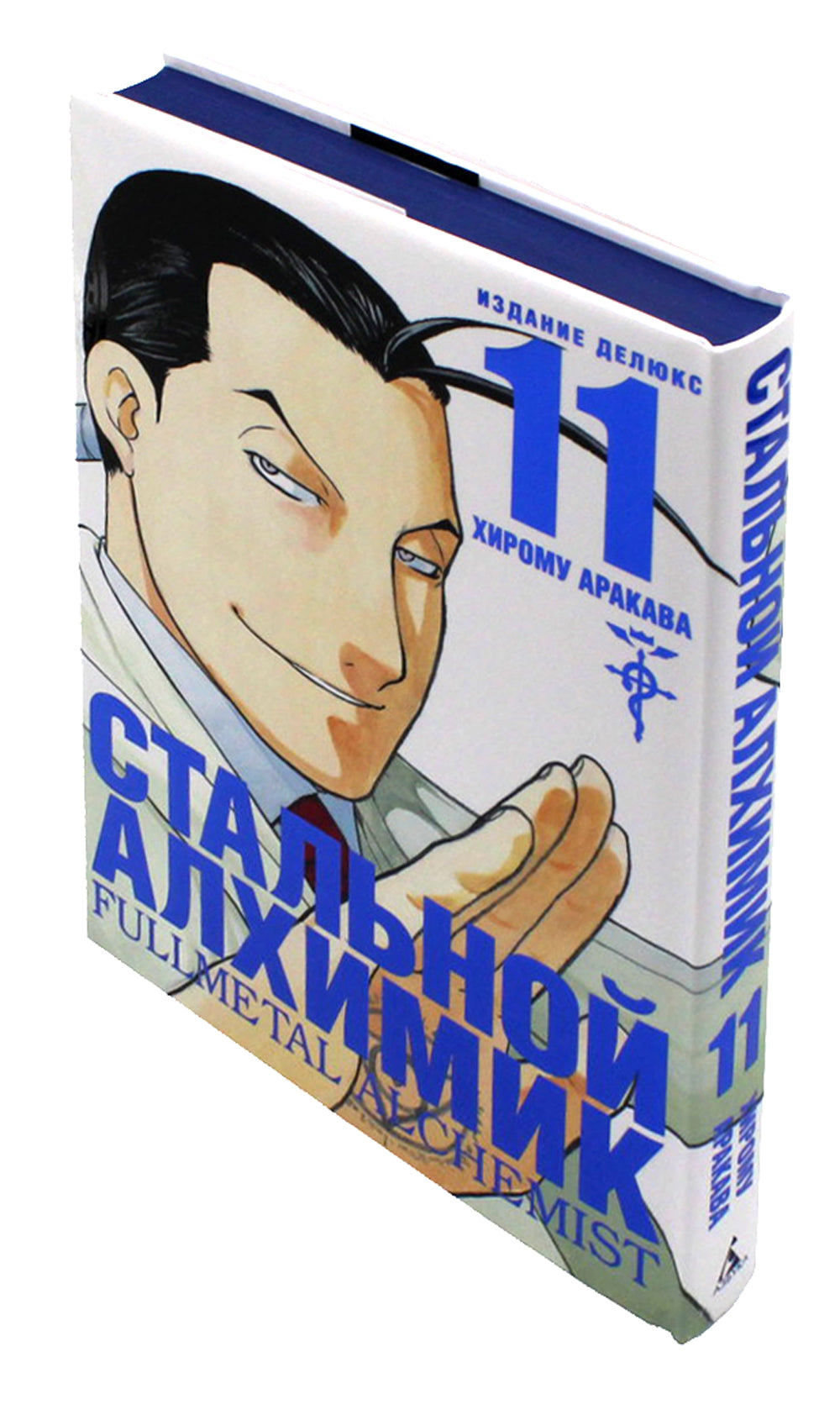 Стальной Алхимик. Кн. 11: манга