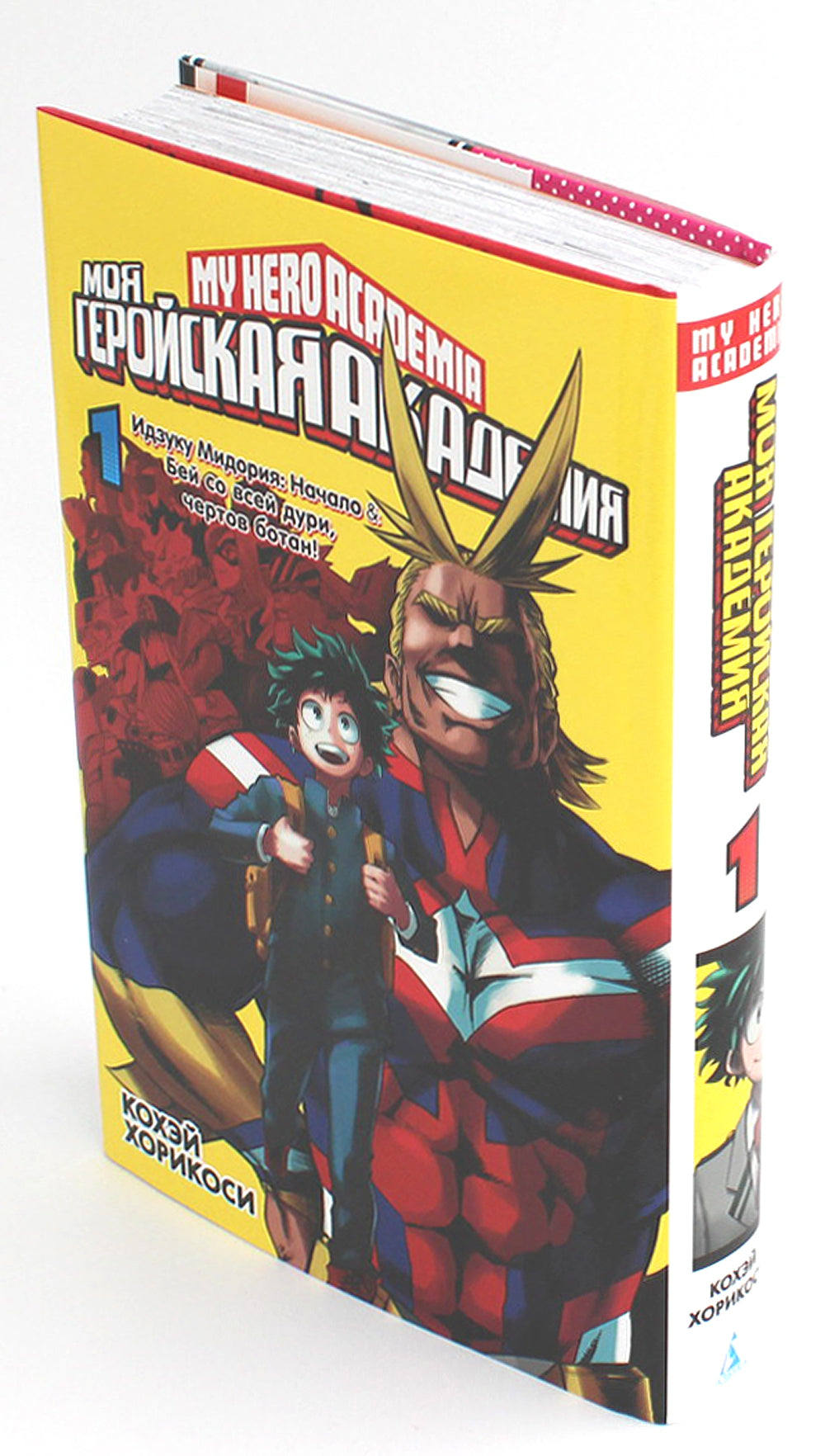 Моя геройская академия 1. Кн.1-2: манга