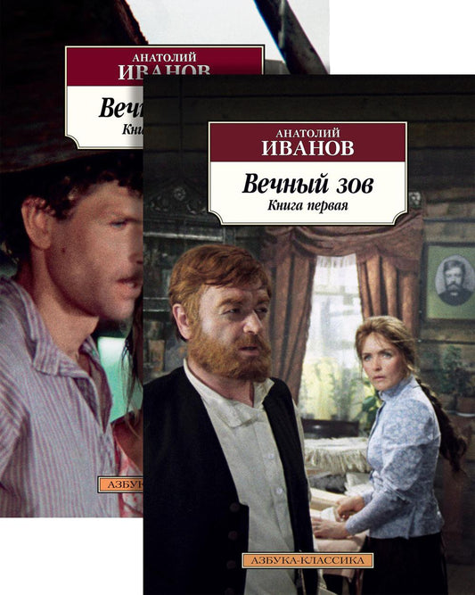 Вечный зов: В 2-х кн