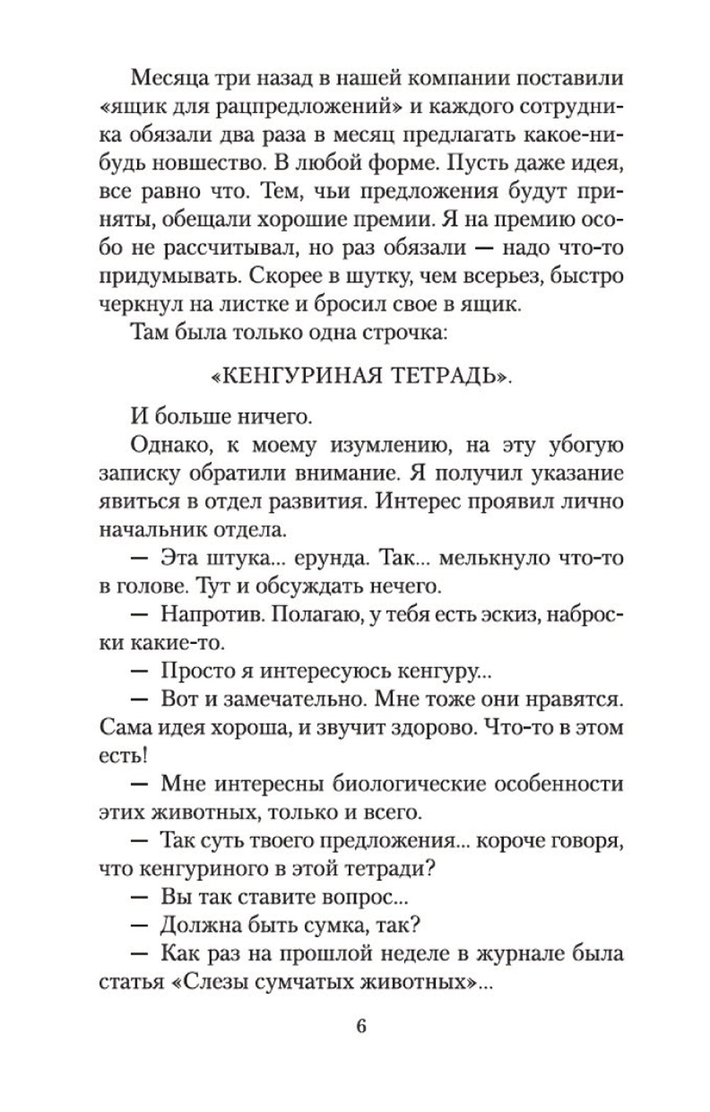 Тетрадь кенгуру: роман