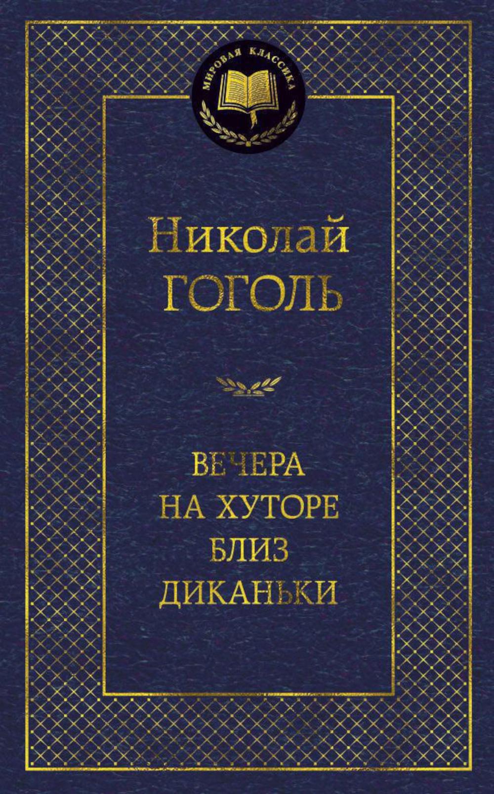 Вечера на хуторе близ Диканьки: повести