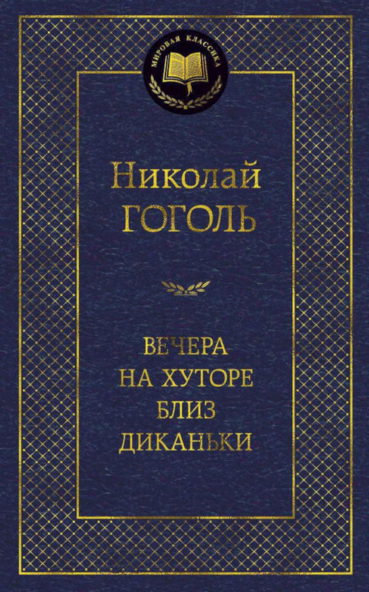 Вечера на хуторе близ Диканьки: повести
