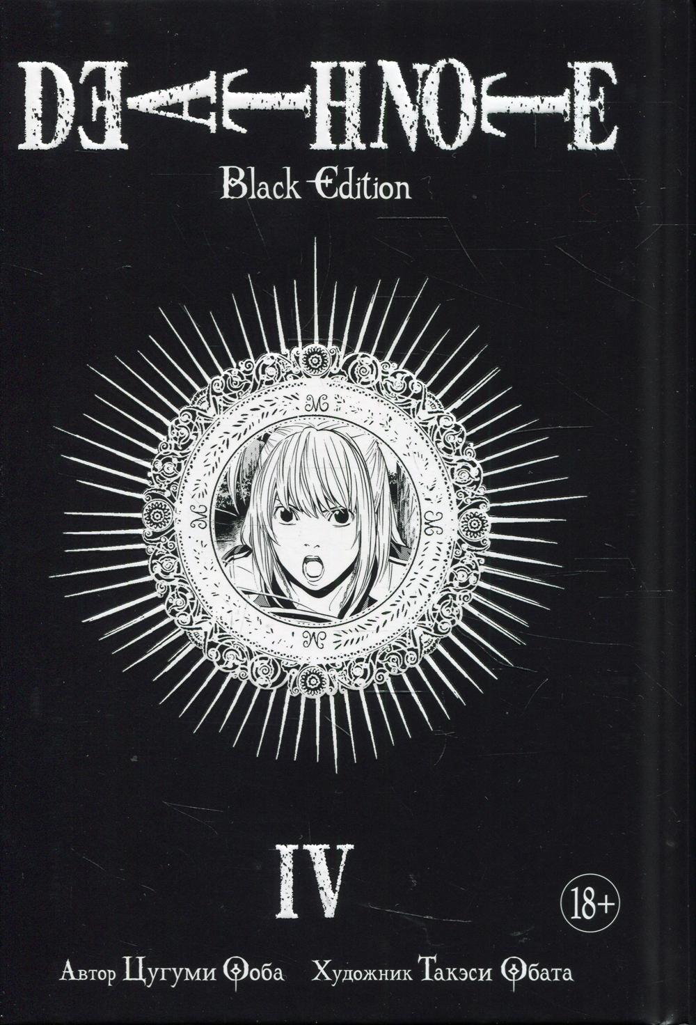 Menace de mort. Édition noire. Кн. 4: manga