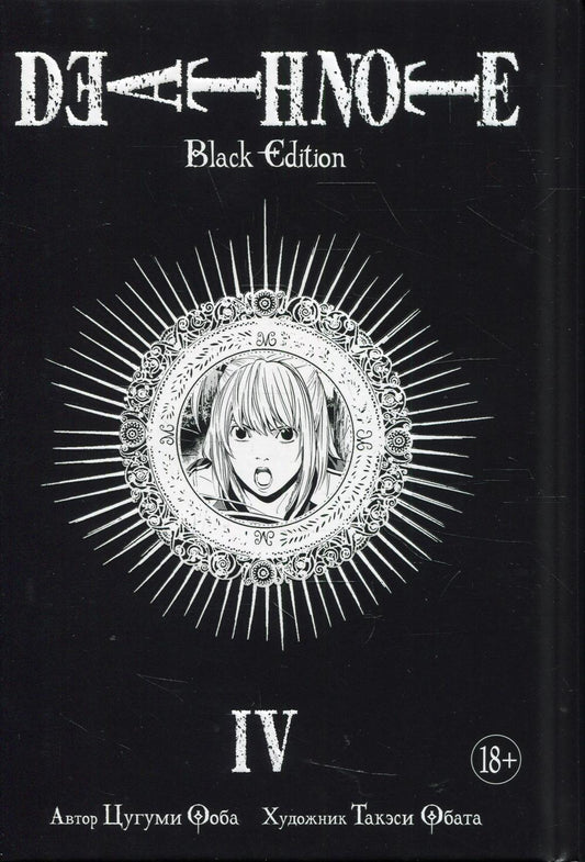 Menace de mort. Édition noire. Кн. 4: manga