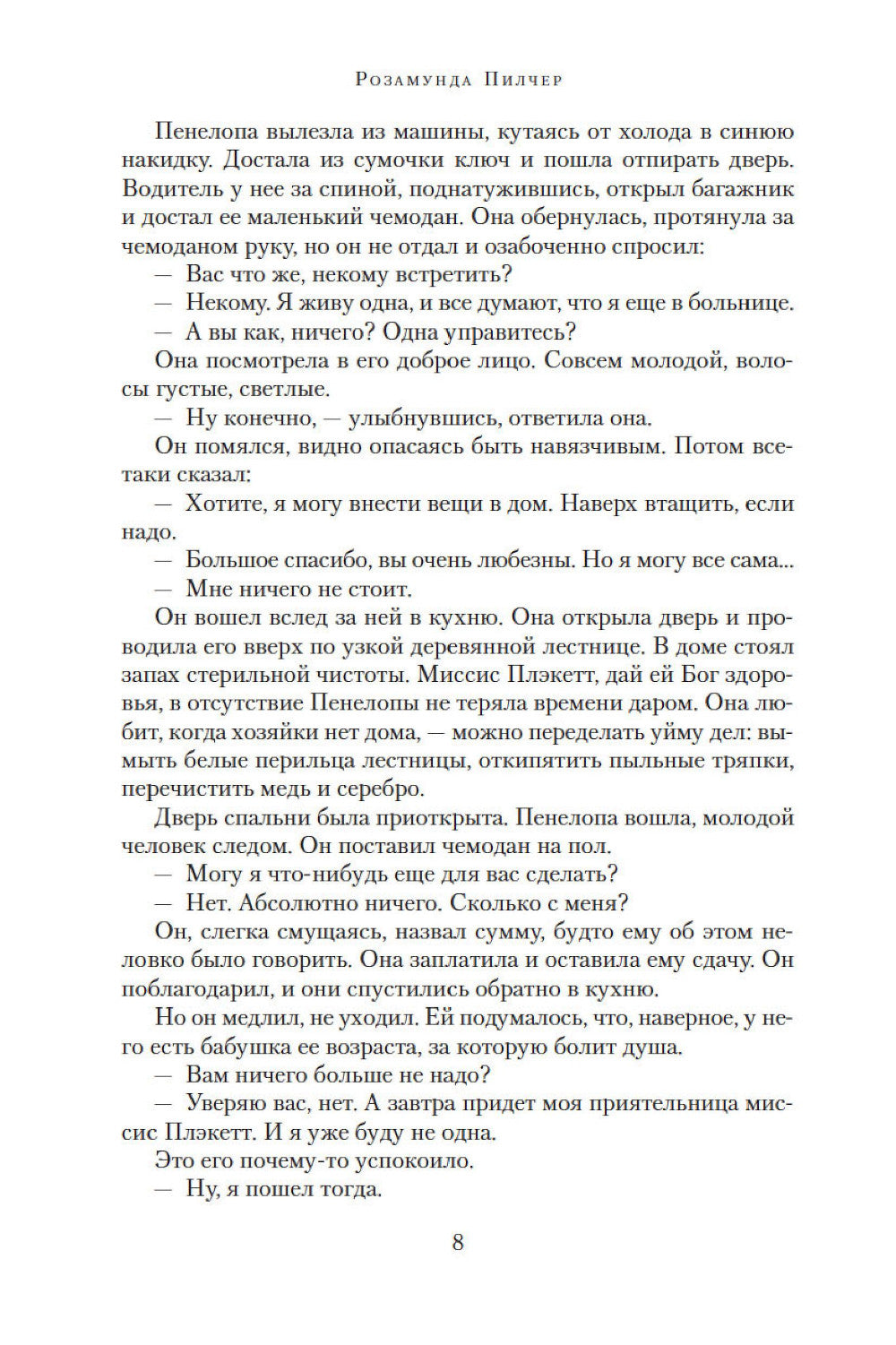 Собиратели ракушек: роман