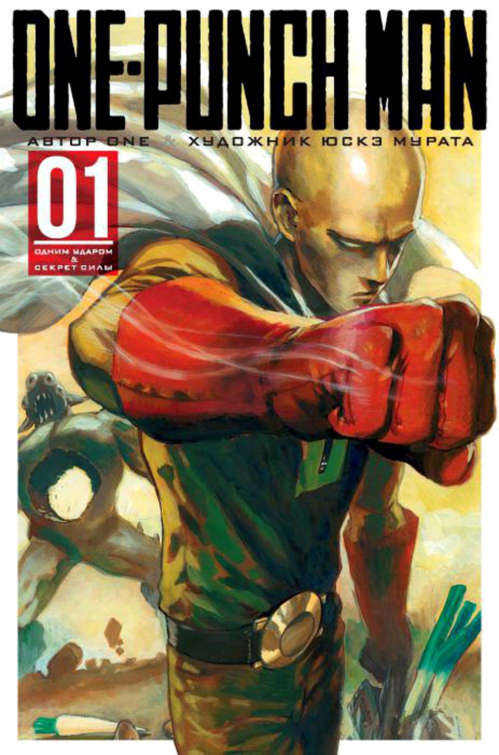 One-Punch Man 1. Кн. 1-2: Одним ударом; Секрет силы: манга