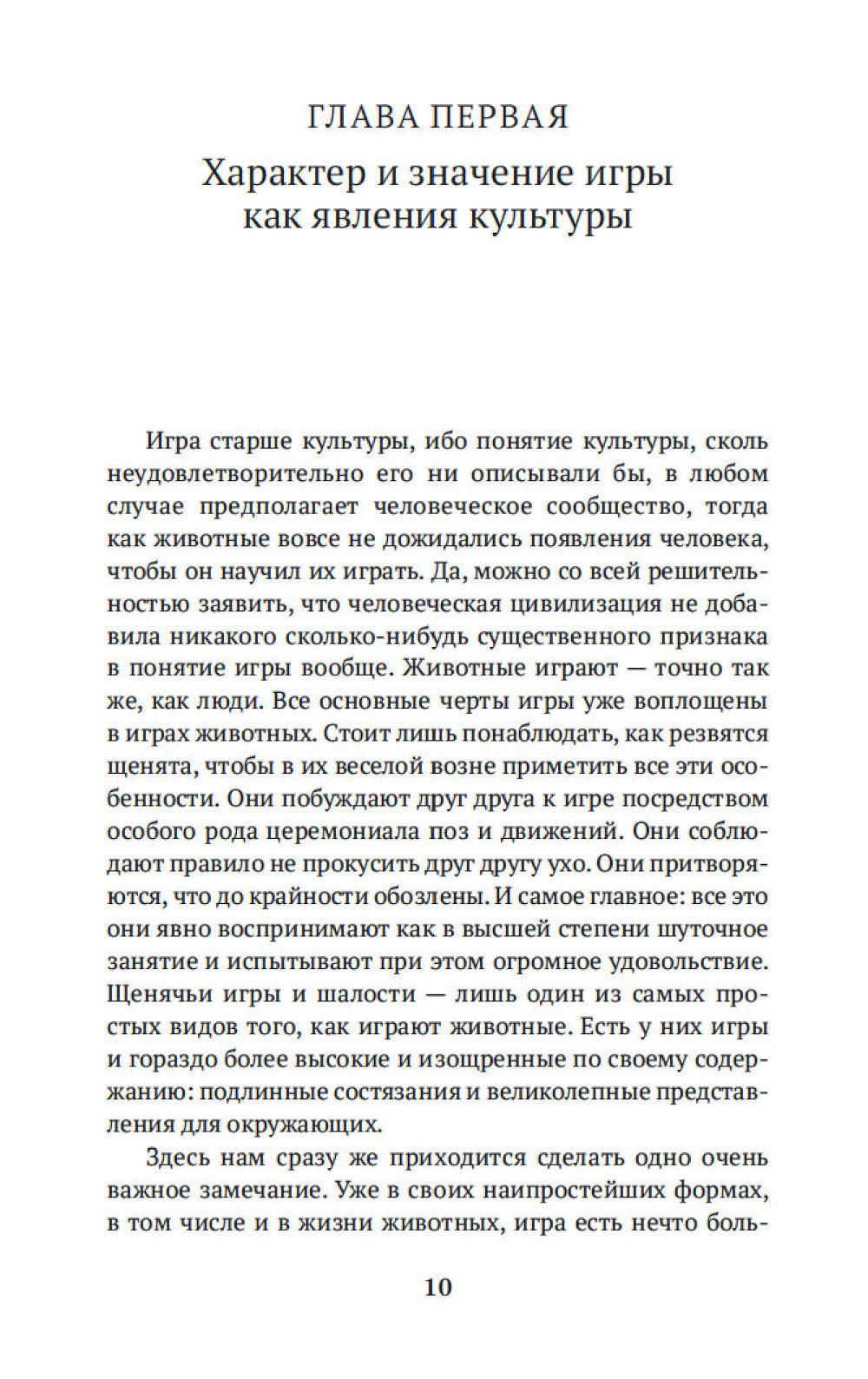 Homo ludens. Человек играющий