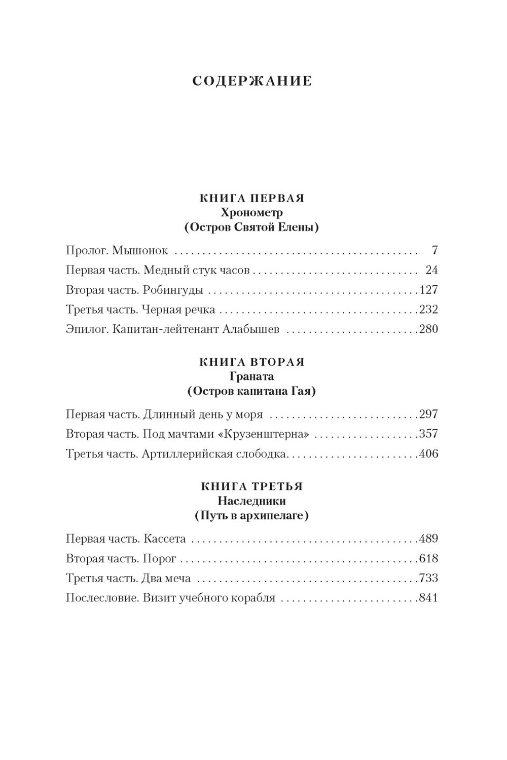 Острова и капитаны: роман в трех книгах