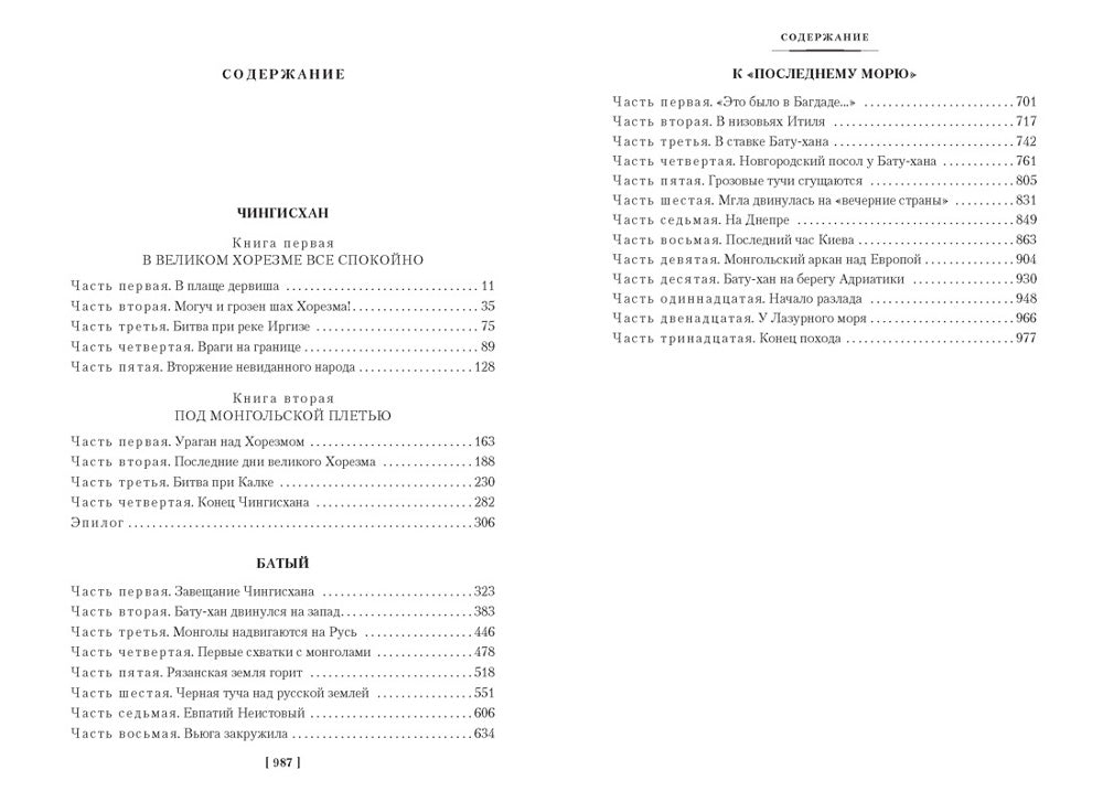 Chingishan. Baty. К "последнему морю": романы