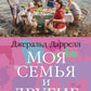 Моя семья и другие звери: роман